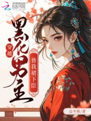 穿越：黑化男主皆我裙下臣