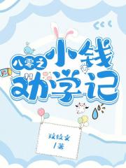 八零之小钱劝学记