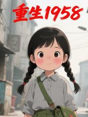 重生1958