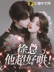 徐总，他超好哄！