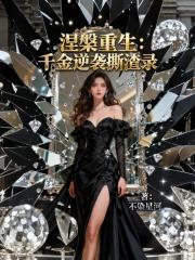 涅盘重生：千金逆袭撕渣录