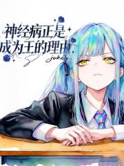 神经病正是成为王的理由