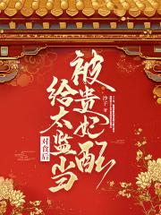 被贵妃配给太监当对食后