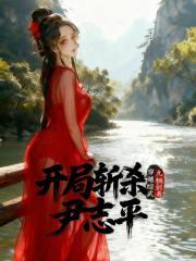 穿越综武：开局斩杀尹志平！