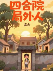 四合院局外人