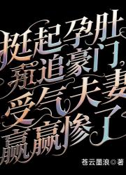 挺起孕肚追豪门，受气夫妻赢惨了