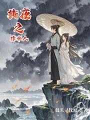 撕夜之撑伞人