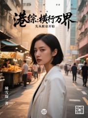 港综：横行万界，先从掀桌开始