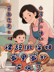 老太太裸辞做保姆家里家外杀疯了