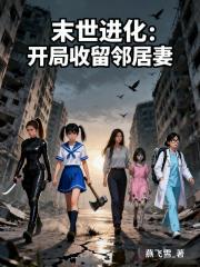 末世进化：开局收留邻居妻