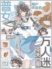 【哨向】普女向导今天也是万人迷