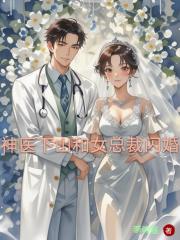 神医下山和女总裁闪婚