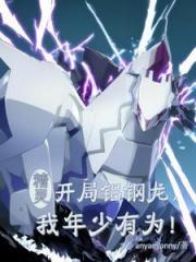 精灵：父母双王，我还年少有为！