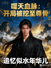 噬天血脉：开局被挖至尊骨