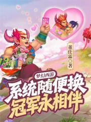 梦幻西游：系统随便换冠军永相伴