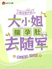 掏空家产后，大小姐揣孕肚去随军