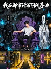 我在都市谱写阴间序曲