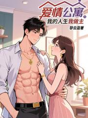 爱情公寓：我的人生我做主