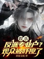 娱乐：反派专业户？观众被吓傻了