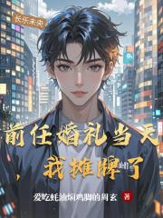 前任婚礼当天，我摊牌了