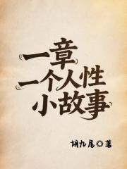 一章一个人性小故事