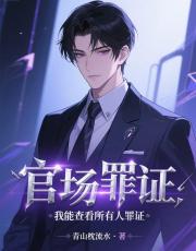官场罪证：我能查看所有人罪证