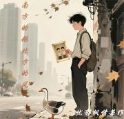 南方的鹅北方的风