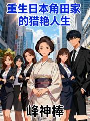 重生日本角田家的猎艳人生