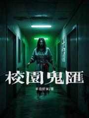 校园鬼汇