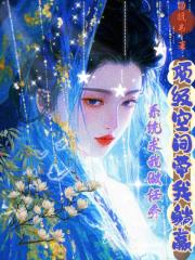 系统求我做任务顶级空间带我躺赢