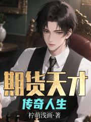 期货天才：传奇人生