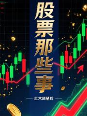 股票那些事