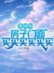 重回90，房子门面买买买买买买