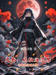 火影：从抽血忍界开始做帝国太阳