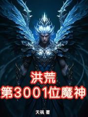 洪荒第3001位魔神