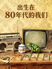 出生在80年代的我们