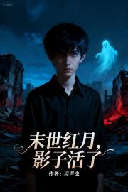末世红月，影子活了