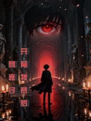 开局被赛罗骂衰仔