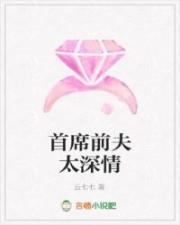 首席前夫太深情