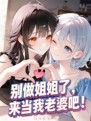 别做姐姐了，来当我老婆吧！