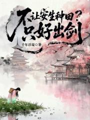不让安生种田？只好出剑