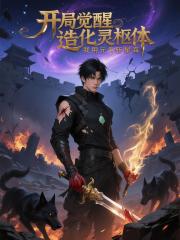 开局觉醒造化灵枢体，元炁斩星海