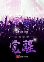 在星光中觉醒