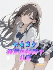 女多男少：开局被拍卖十八亿