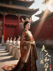 夫人和离后，四大丫鬟跪迎回归