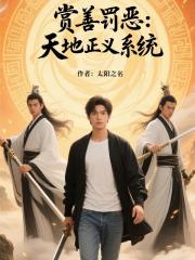 赏善罚恶：天地正义系统