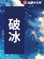 破冰