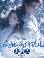 穿书后，疯批病娇徒儿太磨人
