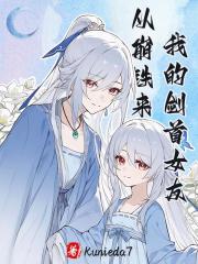 我的剑首女友从崩铁来