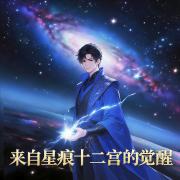 来自星痕十二宫的觉醒